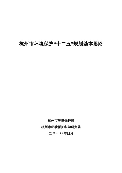 杭州市环境保护“十二五”规划基本思路