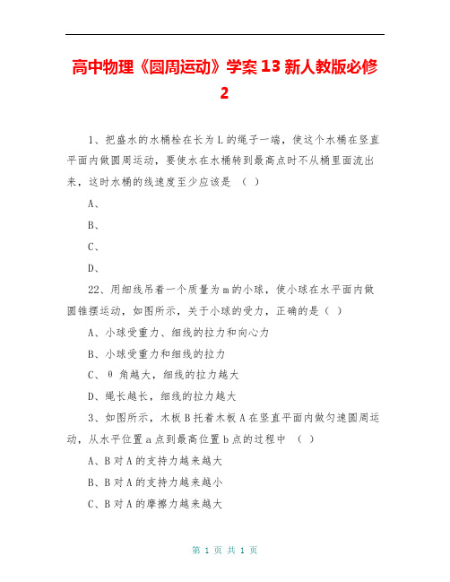 高中物理《圆周运动》学案13 新人教版必修2