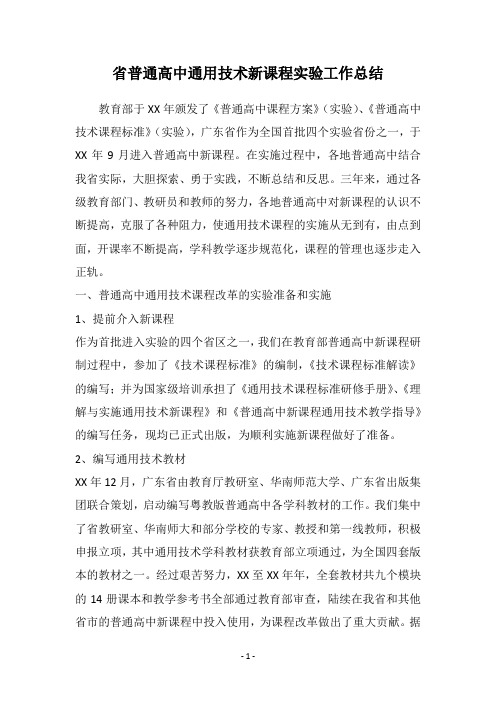 省普通高中通用技术新课程实验工作总结