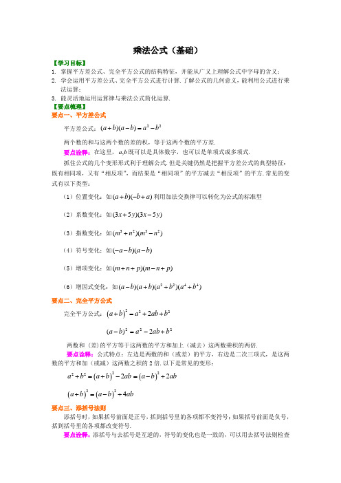 (完整版)乘法公式(基础)知识讲解
