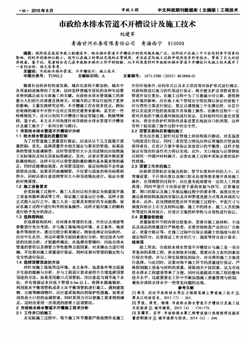 市政给水排水管道不开槽设计及施工技术