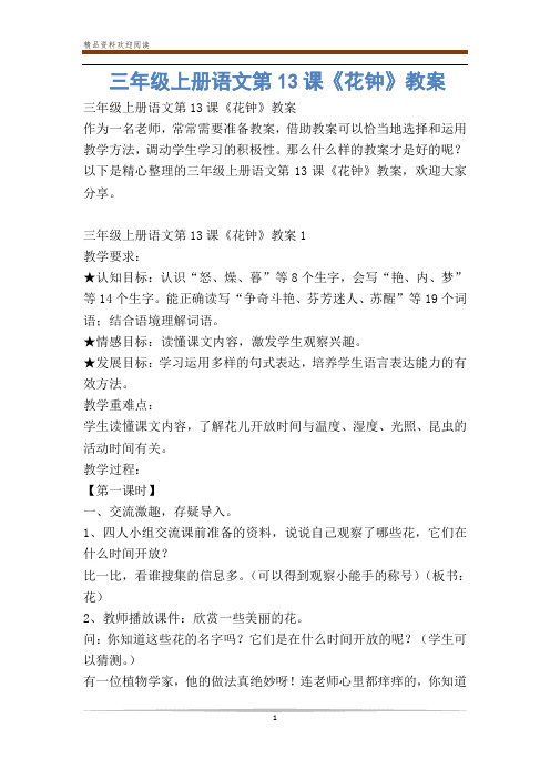 三年级上册语文第课《花钟》教案