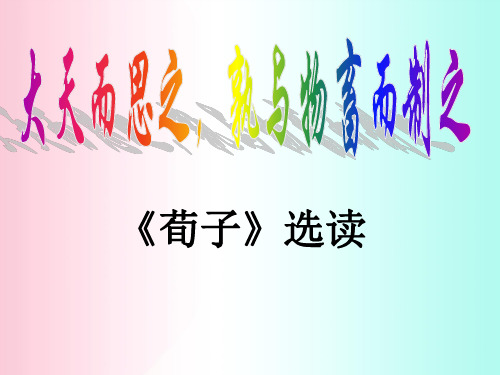 大天而思之,孰与物畜而制之ppt1 人教课标版