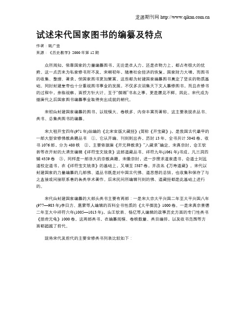 试述宋代国家图书的编纂及特点