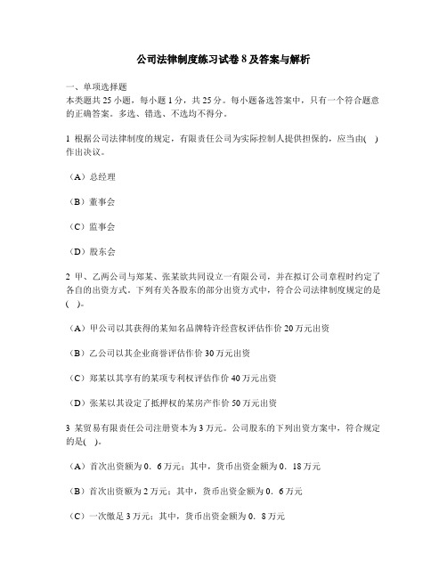 [财经类试卷]公司法律制度练习试卷8及答案与解析