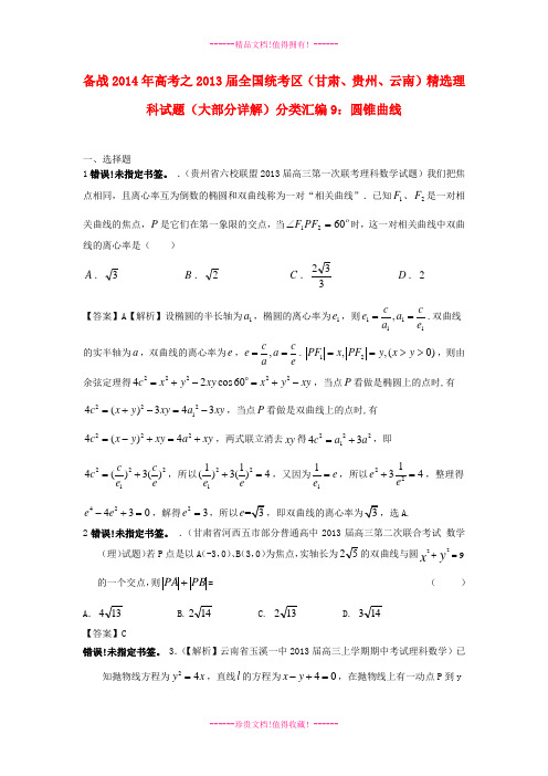 【备战】高考数学_2013全国统考区(甘肃、贵州、云南)精选试题分类汇编9_圆锥曲线_理