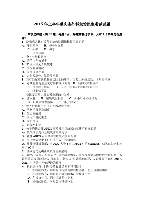 2015年上半年重庆省外科主治医生考试试题