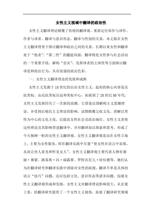 女性主义视域中翻译的政治性