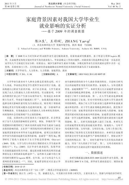 家庭背景因素对我国大学毕业生就业影响的实证分析