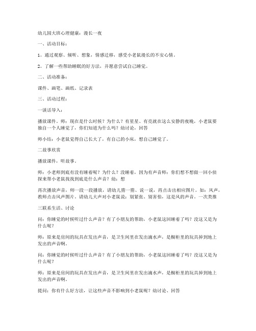 【幼儿启蒙】-幼儿园大班心理健康教案《漫长一夜》