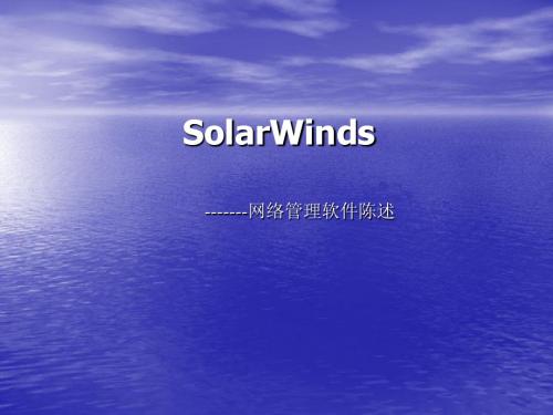 solarwinds产品简介-new1