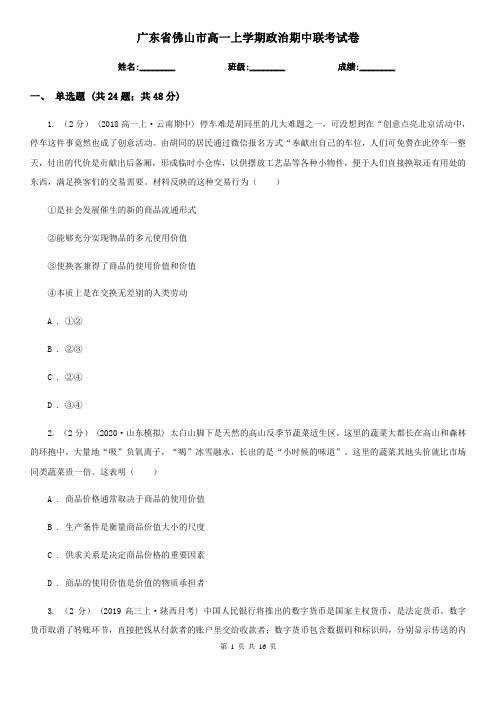 广东省佛山市高一上学期政治期中联考试卷