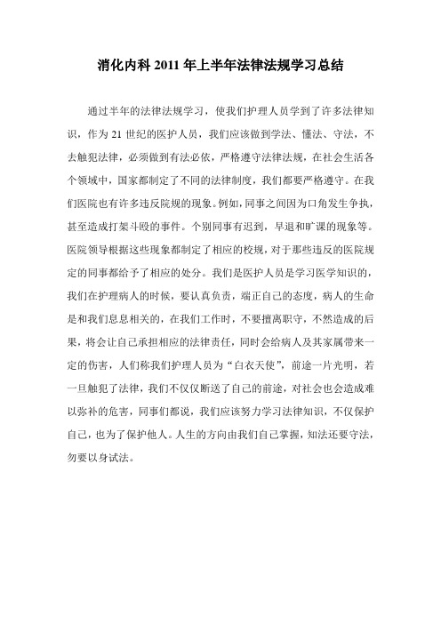2011年上半年法律法规学习总结