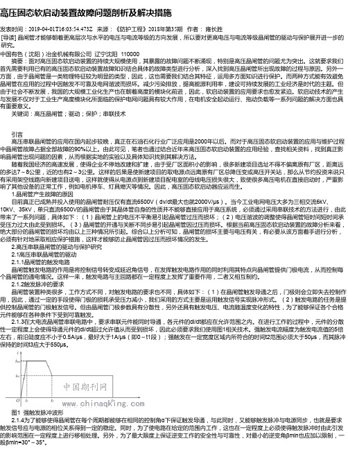 高压固态软启动装置故障问题剖析及解决措施