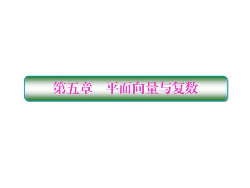 2019版高考数学一轮总复习第五章平面向量与复数1向量的概念及线性运算课件理
