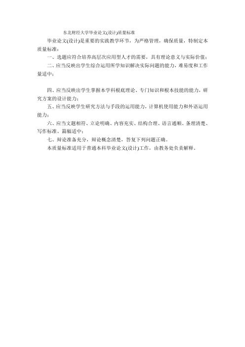 11东北财经大学毕业论文(设计)质量标准(教务处发文稿1)