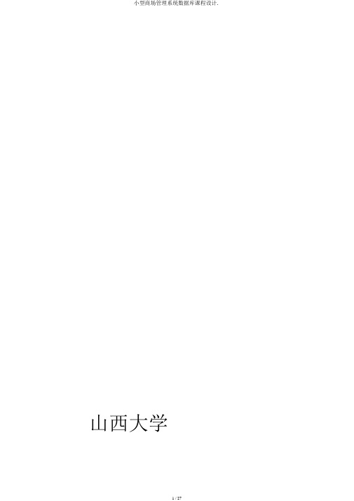 小型超市管理系统数据库课程设计.