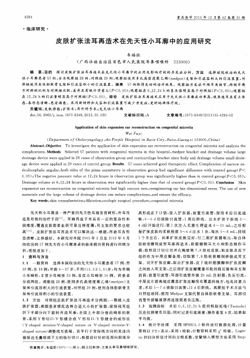 皮肤扩张法耳再造术在先天性小耳廓中的应用研究