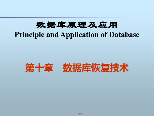 第10章数据库恢复技术