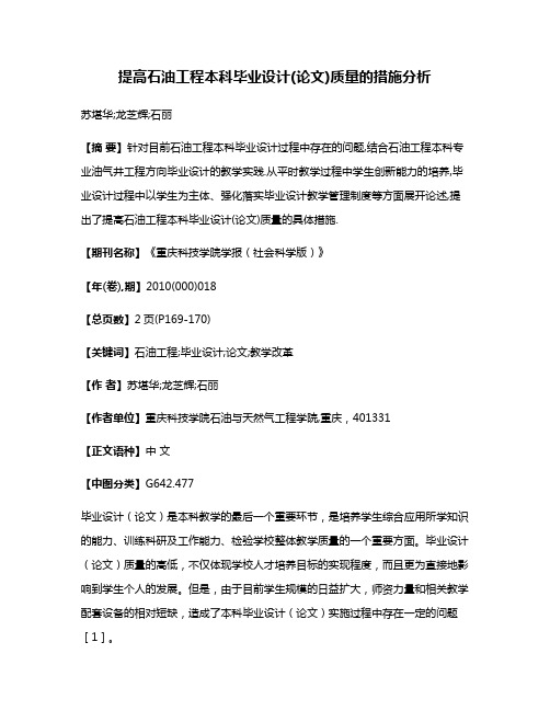 提高石油工程本科毕业设计(论文)质量的措施分析