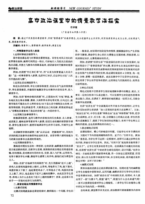 高中政治课堂中的情景教学法探索