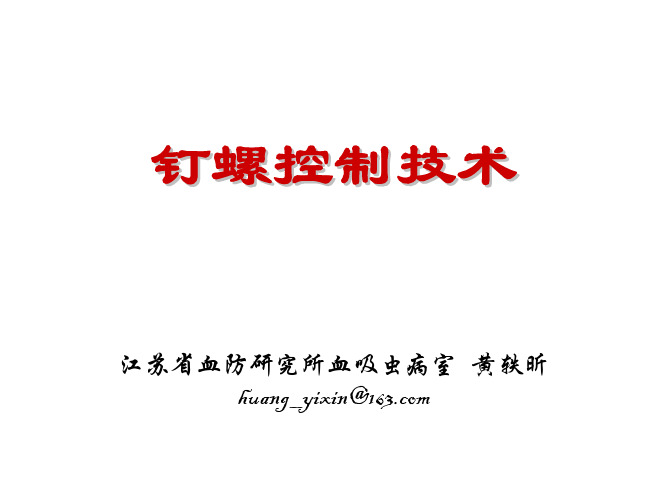 钉螺控制技术