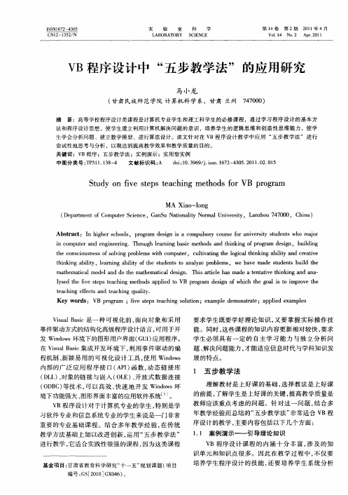 VB程序设计中“五步教学法”的应用研究