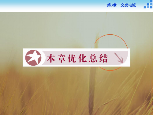 16-17物理选修3-2 第3章交变电流 本章总结 课件 精品