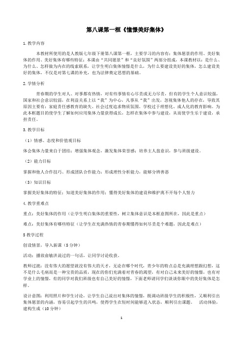 部编版道德与法制七年级下册8.1 憧憬美好的集体教案