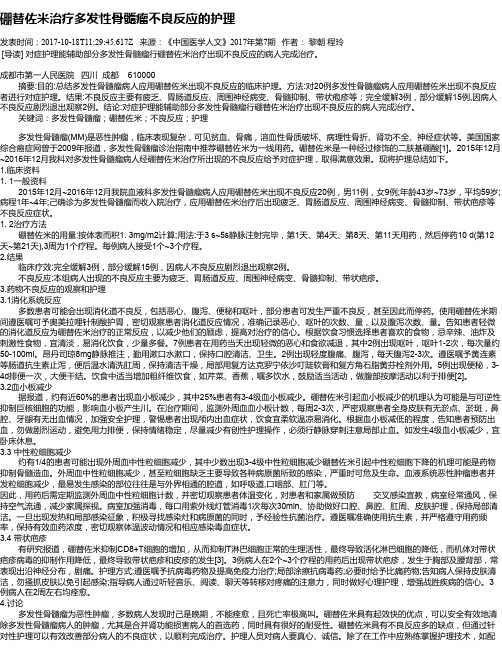 硼替佐米治疗多发性骨髓瘤不良反应的护理