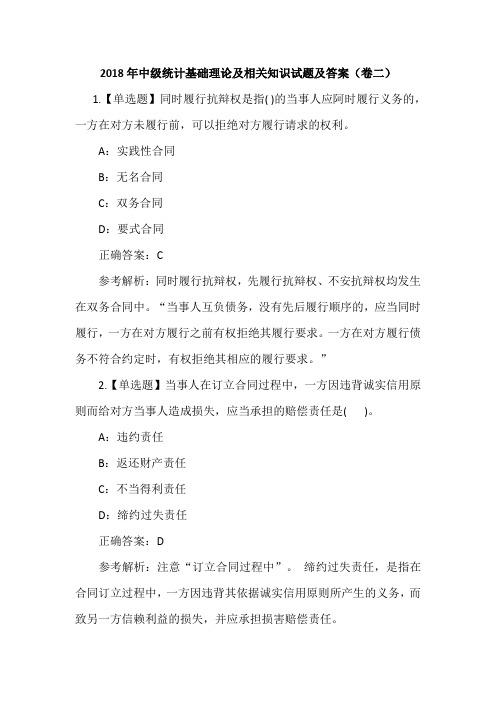 2018年中级统计基础理论及相关知识试题及答案(卷二)
