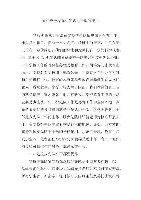 如何充分发挥少先队小干部的作用