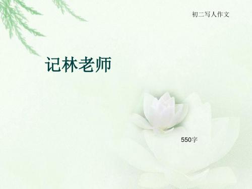 初二写人作文《记林老师》550字(总8页PPT)