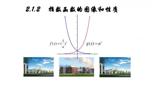 青海省西宁市第五中学高中数学新课标人教A版必修一2.1.2 指数函数的图像和性质