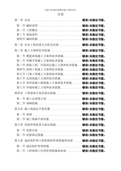 交道口街道环境整治施工组织设计