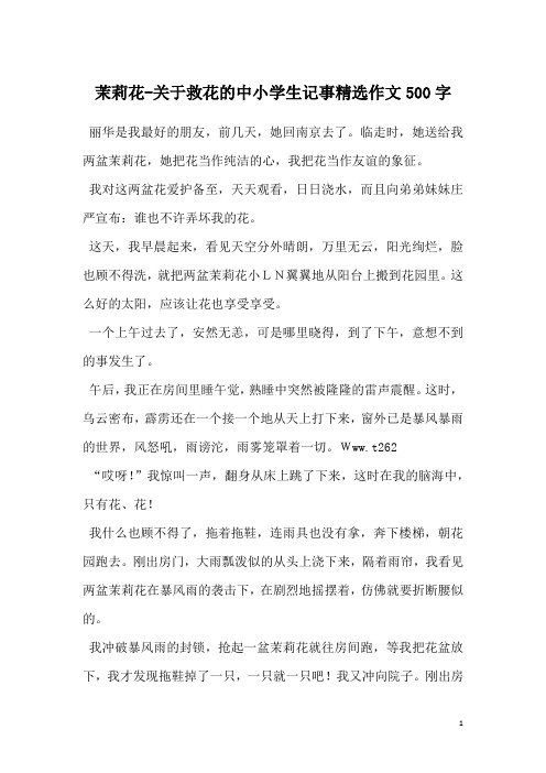 茉莉花-关于救花的中小学生记事精选作文500字