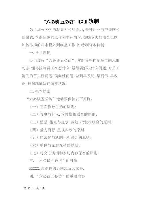 “六必谈 五必访”制度