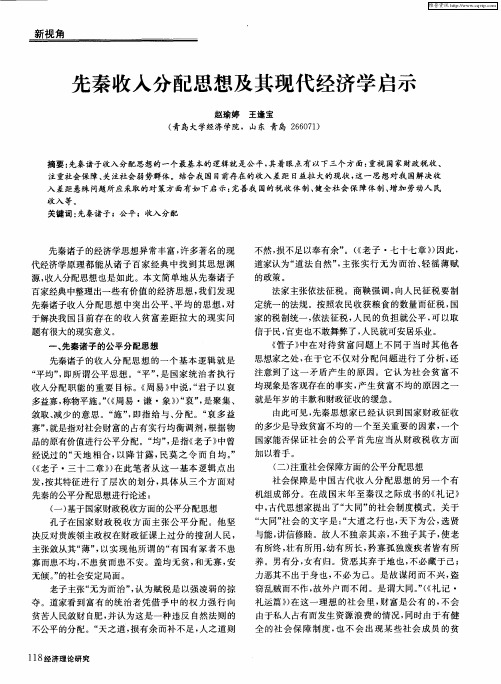 先秦收入分配思想及其现代经济学启示