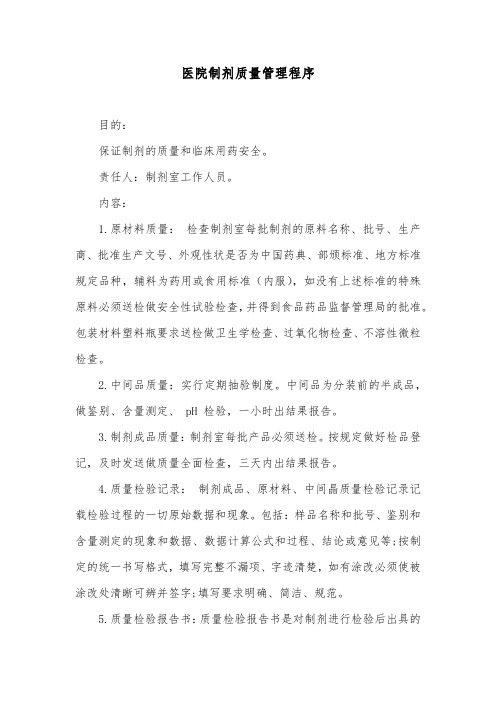 医院制剂质量管理程序