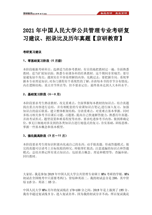 2021年中国人民大学公共管理专业考研复习建议、招录比及历年真题【京研教育】