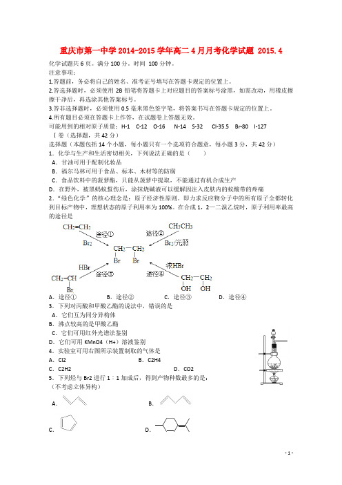 重庆市第一中学高二化学4月月考试题