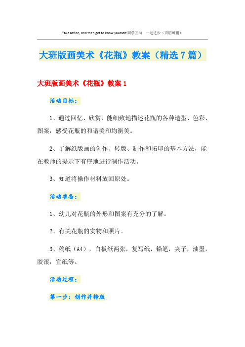 大班版画美术《花瓶》教案(精选7篇)