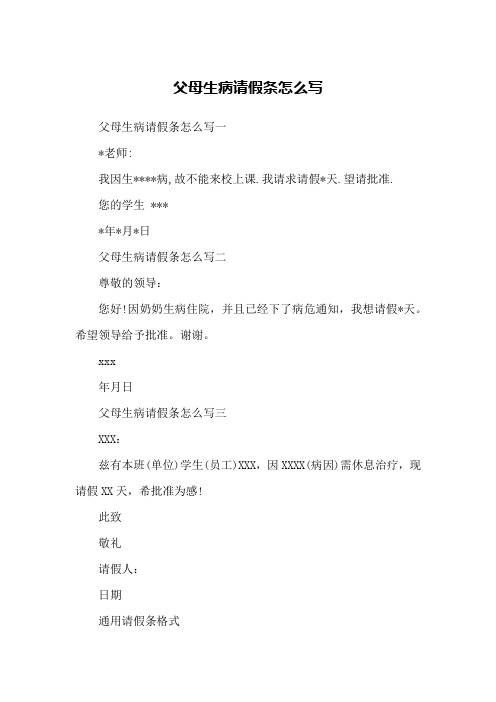 父母生病请假条怎么写