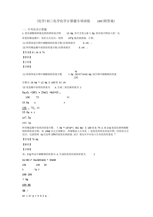 (化学)初三化学化学计算题专项训练100(附答案)