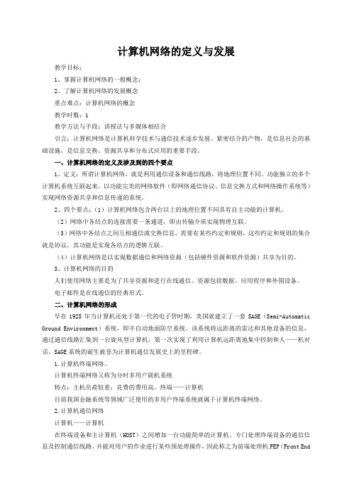 计算机网络的定义与发展