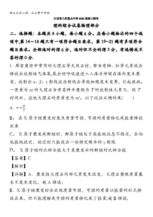 江西省八所重点中学2020届高三下学期5月联考理综物理试题含解析