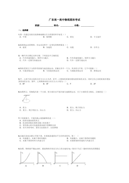 广东高一高中物理期末考试带答案解析
