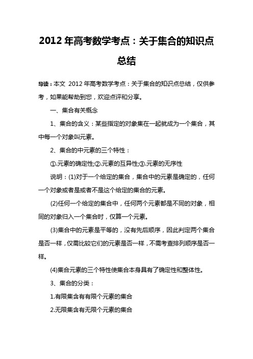 2012年高考数学考点：关于集合的知识点总结