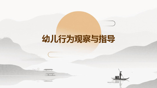幼儿行为观察与指导-1、2章