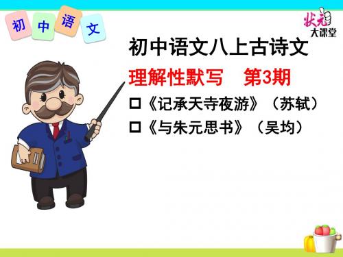 部编新人教版初中语文八上古诗文理解性默写第3期《记承天寺夜游》《与朱元思书》